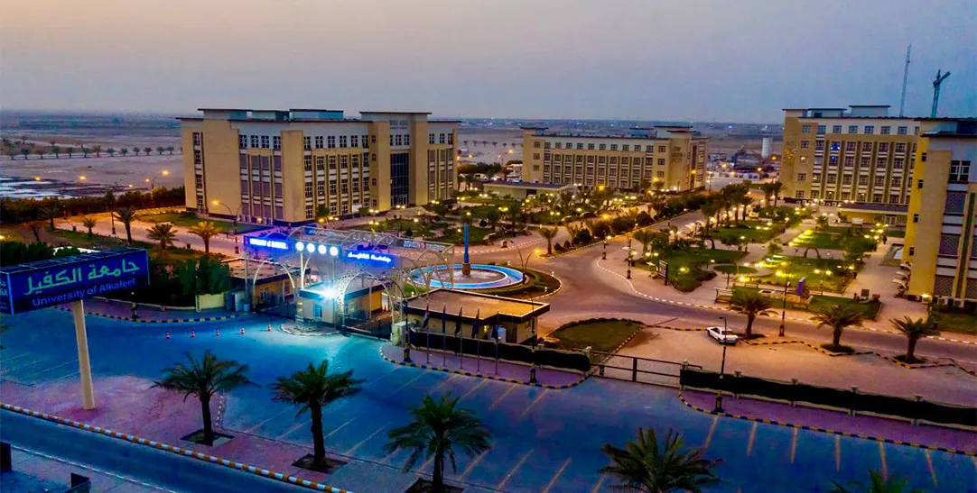 دانشگاه الکفیل 